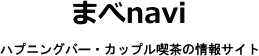 ハプニングバーの情報サイト｜まべnavi