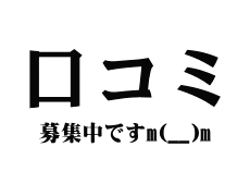 口コミ
