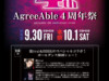 9/30(金)10/1(土)【新宿 AgreeAble】4周年祭！