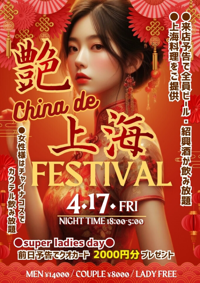 Promotional poster for Shanghai Festival featuring a woman in a red qipao among red decorations, with 'China de Shanghai FESTIVAL' and the date 4.17 (Fri), night hours 18:00–5:00.